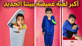 أكبر لعبة غميضة ببيتنا الجديد آخر واحد نلاقي بفوز بين يزن وزين وضياء زين وألفت 