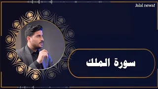 اجمل القران سورة الملك كامله القاري علي نمير 