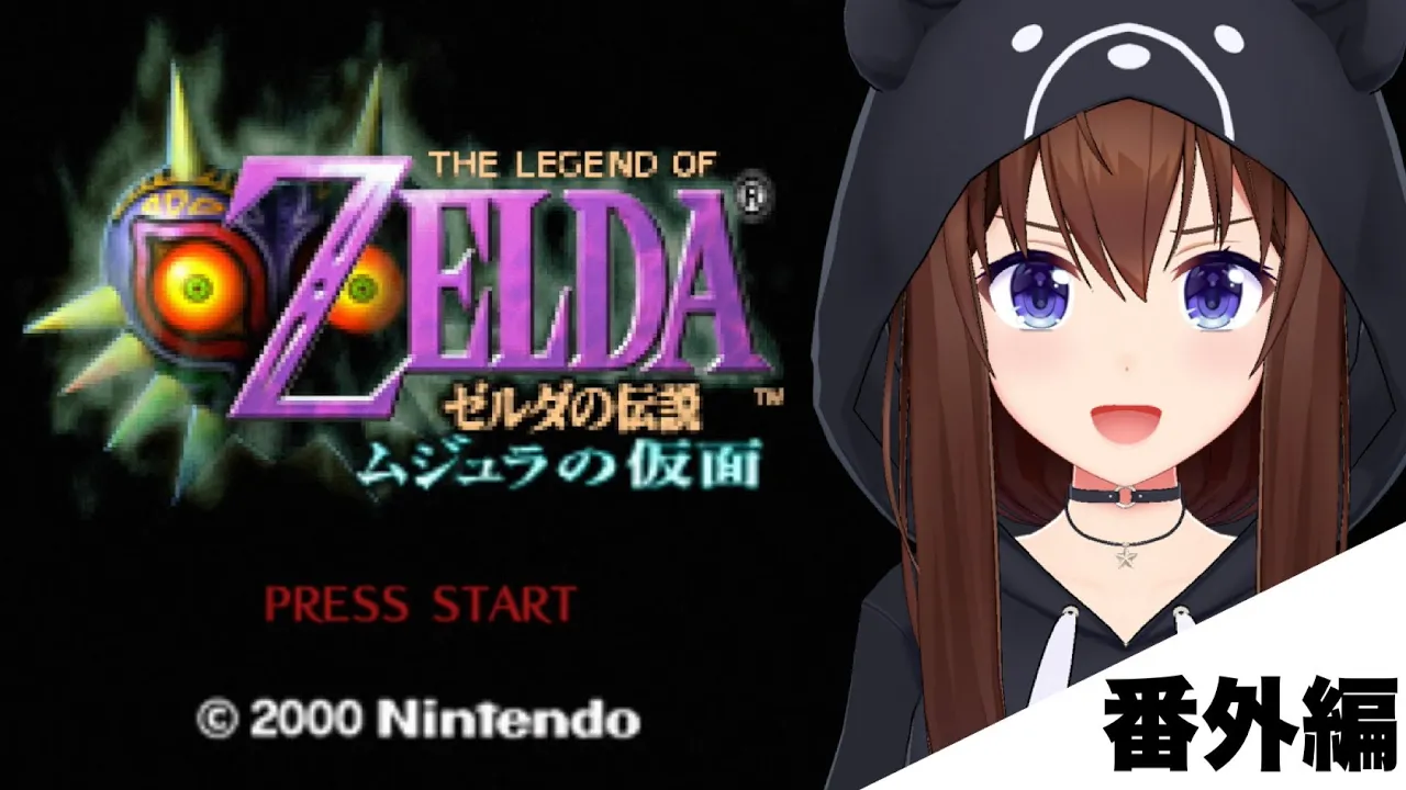 【ゼルダの伝説 ムジュラの仮面】今日はサブのミニゲーム【ホロライブ/ときのそら】