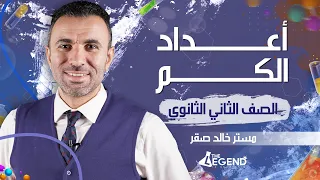 5 شرح أسطوري أعداد الكم للصف الثاني الثانوي 2022 م خالد صقر 