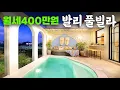 Download Lagu 물가오른 발리, 32평 월세 400만원 집은 어떨까?