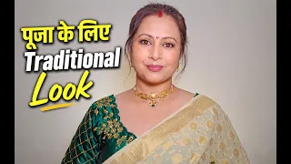 घर में कोई खास पूजा हो तो 40+ में ऐसे तैयार हों | Traditional Makeup Look & Hairstyle | Kaur Tips
