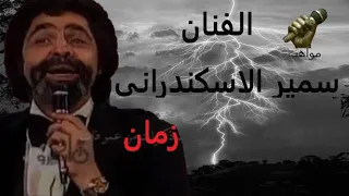 الفنان سمير الاسكندرانى   اغنية زمان زمان                              دندنها