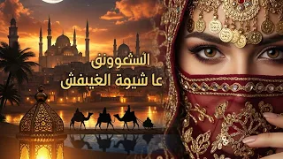    ليالي الصحراء مع الريغي العربي   موسيقى تبعث السكينة دندنها