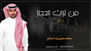 من تراث الحجازكلمات الشاعر احمد ساري المالكي أداء المنشد عادل المالكي 