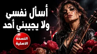 اسأل نفسي ولا يجيبني احد دندنها