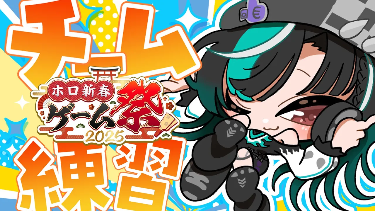 【 #ホロ新春ゲーム祭2025 】先輩たちとFallGuysの練習だ～～～！【  #輪堂千速 / #hololivedev_is  #FLOWGLOW 】