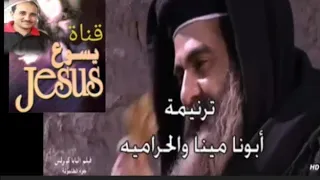 ترنيمة للبابا كيرلس  ابونا مينا والحرامية دندنها