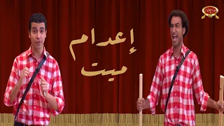 إعدام ميت مسرح مصر 