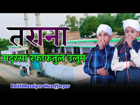 Tarana तराना Gali Gali Me Naam Hai Rafaktul Uloom Ka || Madrsa Balthi Rasulpur 2025