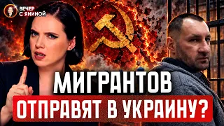 😱 Мигрантов отправят в Украину? Задержание палача "ДНР" и вся правда про СССР | Вечер [АРХІВ]