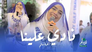                                                     هبة سالم   نادي علينا دندنها