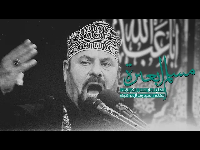 ⁣مسلم ابعبرة | الملا جليل الكربلائي