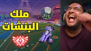 روكيت ليق : ملك البنشات في الونز 😂🔥