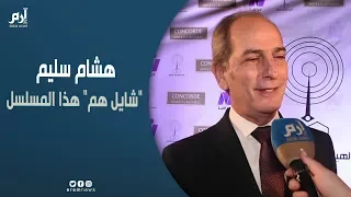 هشام سليم  أنا أقل الفنانين أجر ا   وأستحق  الشنق  في  كلبش     دندنها