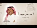 #راشد_الماجد - اللي لقا أحبابه | Rashed Al Majed - Elli Lega Ahbabah 