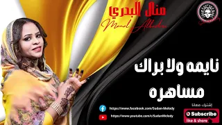 منال البدري   نايمه ولا براك مساهره دندنها