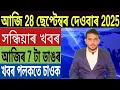 Download Lagu ৰাজ্য চৰকাৰৰ বৃহৎ ঘোষণা!, ভাৰত Vs পাকিস্তান, অসমত পুনৰ ভয়ংকৰ গুলীয়াগুলী, Stock Market, Bank,...