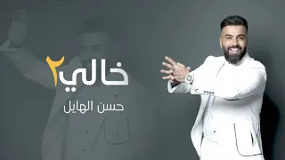 حسن الهايل   خالي                                                          دندنها