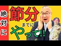 Lagu 【大至急】絶対節分までにやって！2026年を最高の1年にする秘訣 #櫻庭露樹  #小野マッチスタイル邪兄  #節分