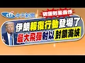 Download Lagu 【張雅婷報新聞】伊朗展開報復行動 封鎖荷姆茲海峽3招曝｜伊朗\