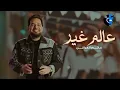 [ 100 Bpm ] - عالم غير - حاتم العراقي - Dj PRO