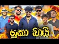 Download Lagu හුකා බායි | @naughtyproductions