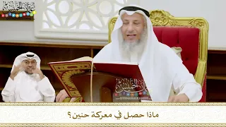 204 ماذا حصل في معركة حنين عثمان الخميس 