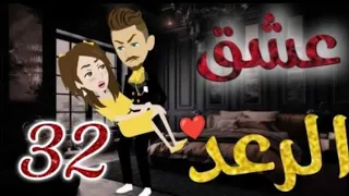 عشق الرعد الحلقة 32 قصص واقعيه 