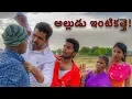 Download Lagu Alludu Intiki Vaste | Mallesham | Gangavva | my village show comedy