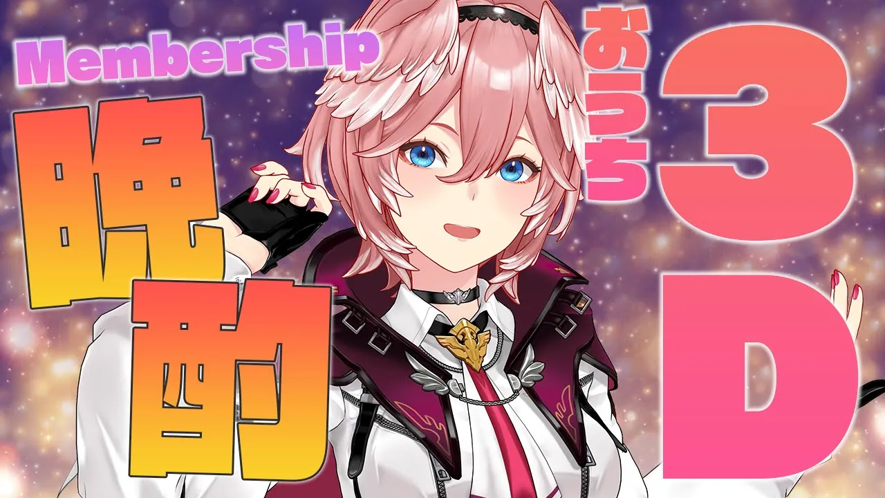 【メンバーシップ限定】初おうち3D‼3Dお披露目打ち上げ晩酌✨【鷹嶺ルイ/ホロライブ】