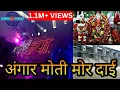 Download Lagu GAURI KRIPA DHUMAL DURG|ANGARMOTI MOR DAI WO|DUKALU YADAV JAS GEET 2020|CG JAS GEET