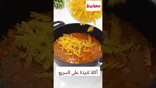 أكلة لذيذة في عشر دقائق تبقى جاهزة وصفات وصفة سهلة وسريعة معكرونة الحلة الواحدة بالخضار باستا غداء 