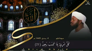 الشيخ نورين محمد صديق سورة الطور 