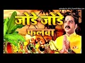 Download Lagu Jode Jode Falwa (Pawan Singh \u0026 Palak Muchhal)
