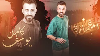 كامل يوسف ام غمازة 2024 سهرة دبي 