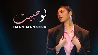                                                            إيمان منصور   لو حبيت دندنها