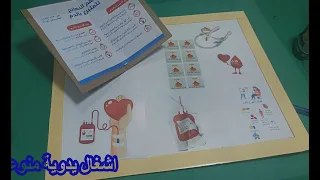 مشروع مدرسي التبرع بالدم 