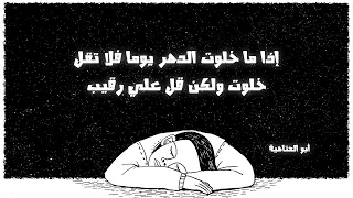 إذا ما خلوت الدهر يوما فلا تقل خلوت ولكن قل علي رقيب أبو العتاهية 