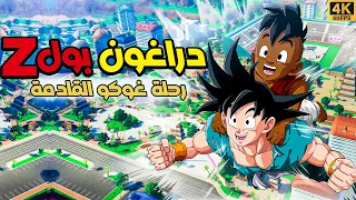 دراغون بول زد رحلة غوكو القادمة DRAGON BALL Z 