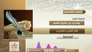 شرح كتاب فتح القريب المجيب كتاب الوصية 2 الشيخ رشدي بن سليم القلم 
