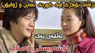 زنجیرە درامای دۆبلاژکراوی کوردی هاین و ژوانیۆن ئەڵقەی یەک 1 خۆشەویستی خەمناک 