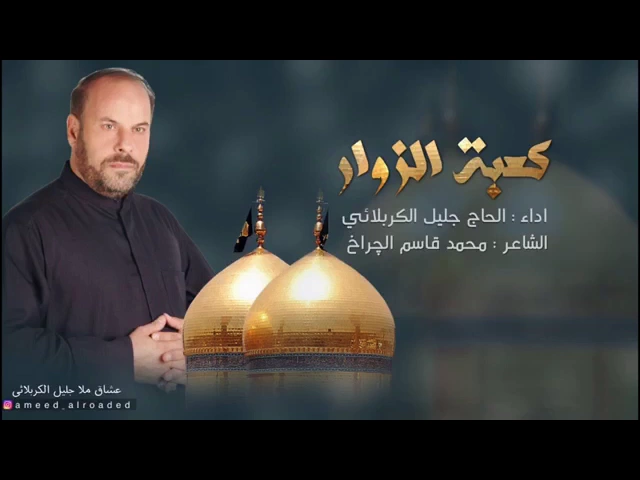 ⁣ياكعبة الزوار ياسابع الأنوار | الحاج جليل الكربلائي - قصائد من تراث المنبر - مجلس