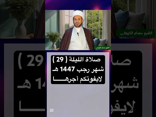 صلاة الليلة ( التاسعة والعشرين ) من شهر رجب 1447 هـ // الشيخ حسام الكريطي #شهر_رجب