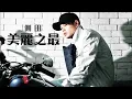 側田 - 美麗之最