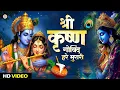 Lagu LIVE : श्री कृष्ण गोविन्द हरे मुरारी |SHRI KRISHNA GOVIND HARE MURARI | KRISHNA BHAJAN ( FULL SONG)