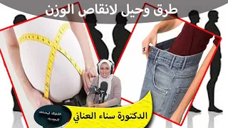 طرق وحيل لانقاص الوزن بدون حرمان من الاكل الدكتورة سناء العناني 