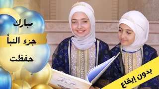 مبارك جزء النبأ حفظت  بدون إيقاع الدفوف   قناة آية للأناشيد دندنها