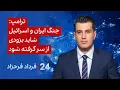 Download Lagu ترامپ: جنگ ایران و اسرائیل شاید به زودی از سر گرفته شود