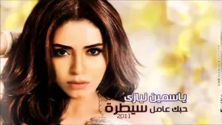                               ياسمين نيازى   يا مستقوى دندنها